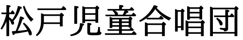 松戸児童合唱団